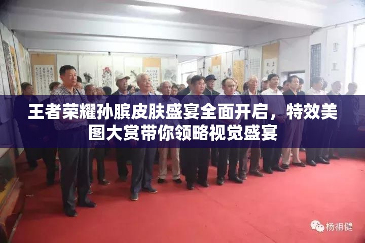 王者荣耀孙膑皮肤盛宴全面开启，特效美图大赏带你领略视觉盛宴