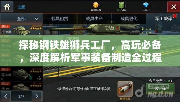 探秘钢铁雄狮兵工厂，高玩必备，深度解析军事装备制造全过程