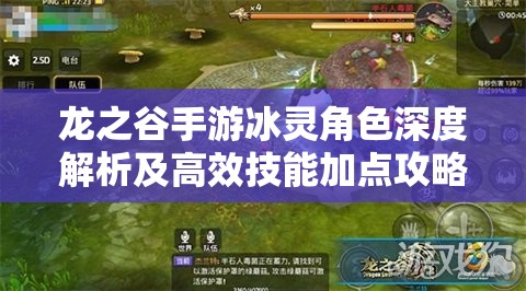 龙之谷手游冰灵角色深度解析及高效技能加点攻略探讨