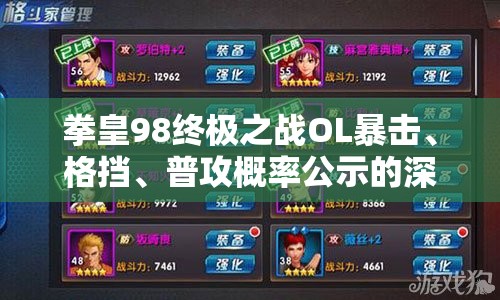拳皇98终极之战OL暴击、格挡、普攻概率公示的深度解析及实战应用策略