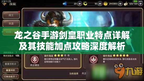 龙之谷手游剑皇职业特点详解及其技能加点攻略深度解析