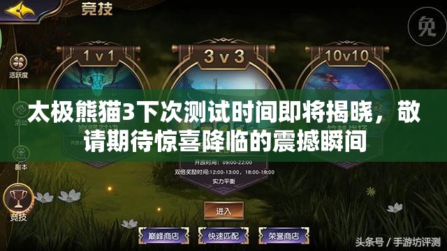 太极熊猫3下次测试时间即将揭晓，敬请期待惊喜降临的震撼瞬间