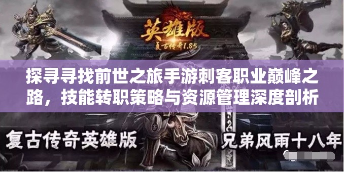 探寻寻找前世之旅手游刺客职业巅峰之路，技能转职策略与资源管理深度剖析