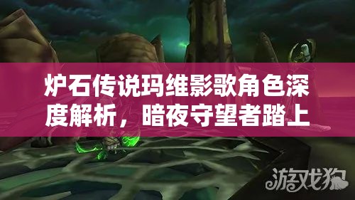 炉石传说玛维影歌角色深度解析，暗夜守望者踏上艰难复仇之路