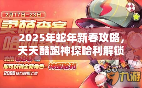 2025年蛇年新春攻略，天天酷跑神探哈利解锁坐骑搭配，冲刺高分秘籍大揭秘