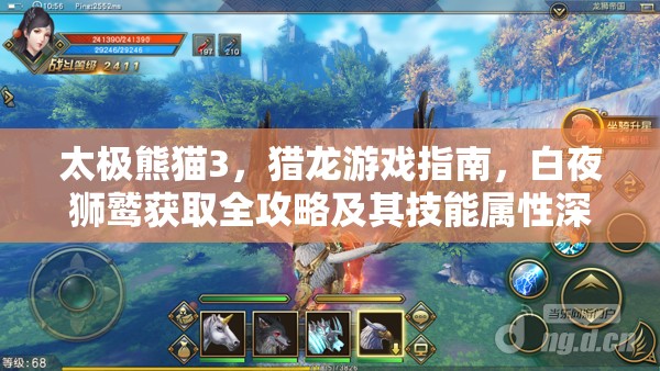 太极熊猫3，猎龙游戏指南，白夜狮鹫获取全攻略及其技能属性深度揭秘