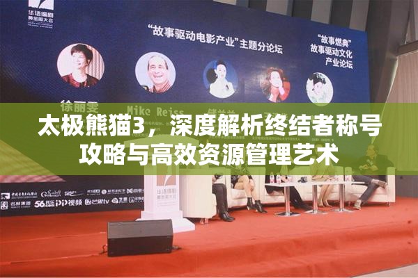 太极熊猫3，深度解析终结者称号攻略与高效资源管理艺术
