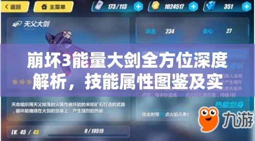 崩坏3能量大剑全方位深度解析，技能属性图鉴及实战应用全揭秘