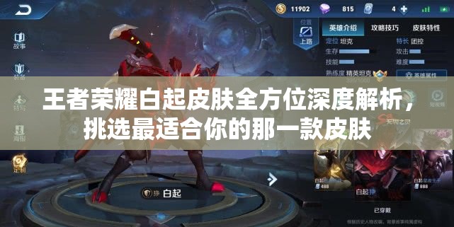 王者荣耀白起皮肤全方位深度解析，挑选最适合你的那一款皮肤