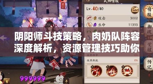 阴阳师斗技策略，肉奶队阵容深度解析，资源管理技巧助你轻松突破3000分