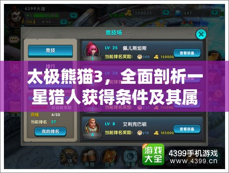 太极熊猫3，全面剖析一星猎人获得条件及其属性价值深度解读