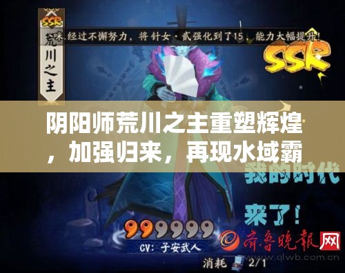 阴阳师荒川之主重塑辉煌，加强归来，再现水域霸主之威