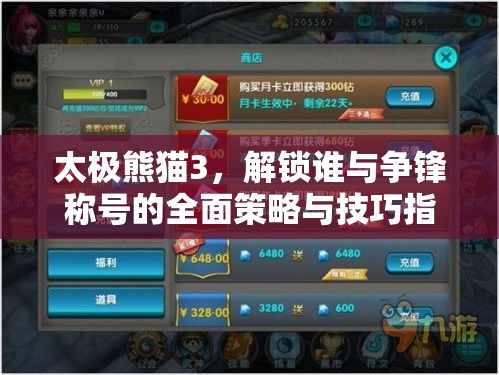 太极熊猫3，解锁谁与争锋称号的全面策略与技巧指南