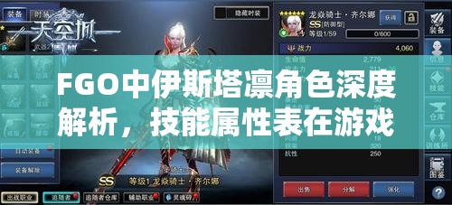 FGO中伊斯塔凛角色深度解析，技能属性表在游戏资源管理中的核心作用与高效运用策略