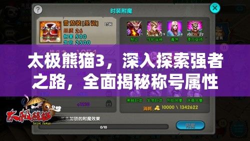 太极熊猫3，深入探索强者之路，全面揭秘称号属性与提升秘诀