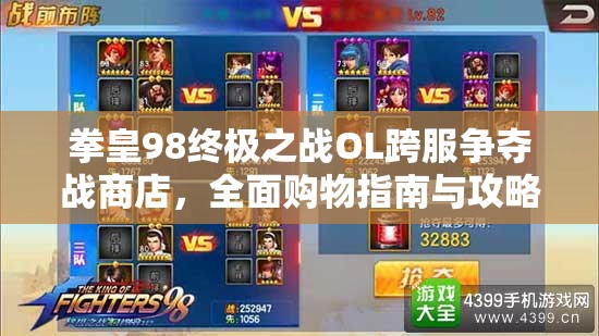 拳皇98终极之战OL跨服争夺战商店，全面购物指南与攻略