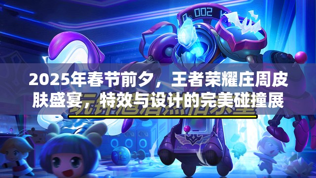 2025年春节前夕，王者荣耀庄周皮肤盛宴，特效与设计的完美碰撞展现
