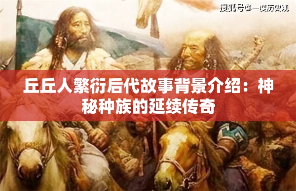 丘丘人繁衍后代故事背景介绍：神秘种族的延续传奇
