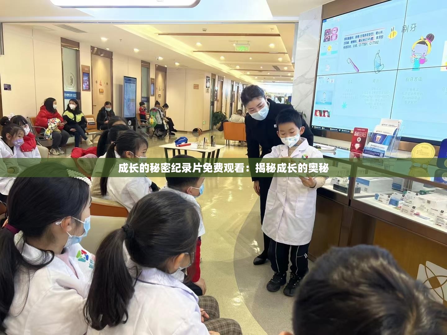 成长的秘密纪录片免费观看：揭秘成长的奥秘