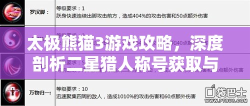 太极熊猫3游戏攻略，深度剖析二星猎人称号获取与高效资源管理策略