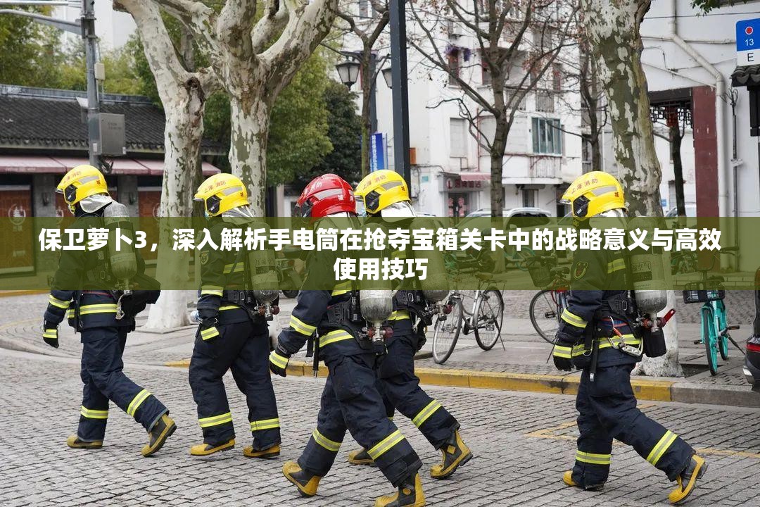 保卫萝卜3，深入解析手电筒在抢夺宝箱关卡中的战略意义与高效使用技巧