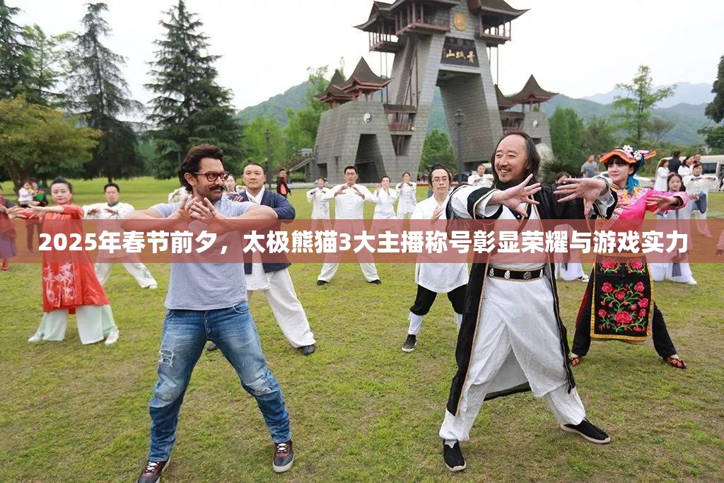 2025年春节前夕，太极熊猫3大主播称号彰显荣耀与游戏实力