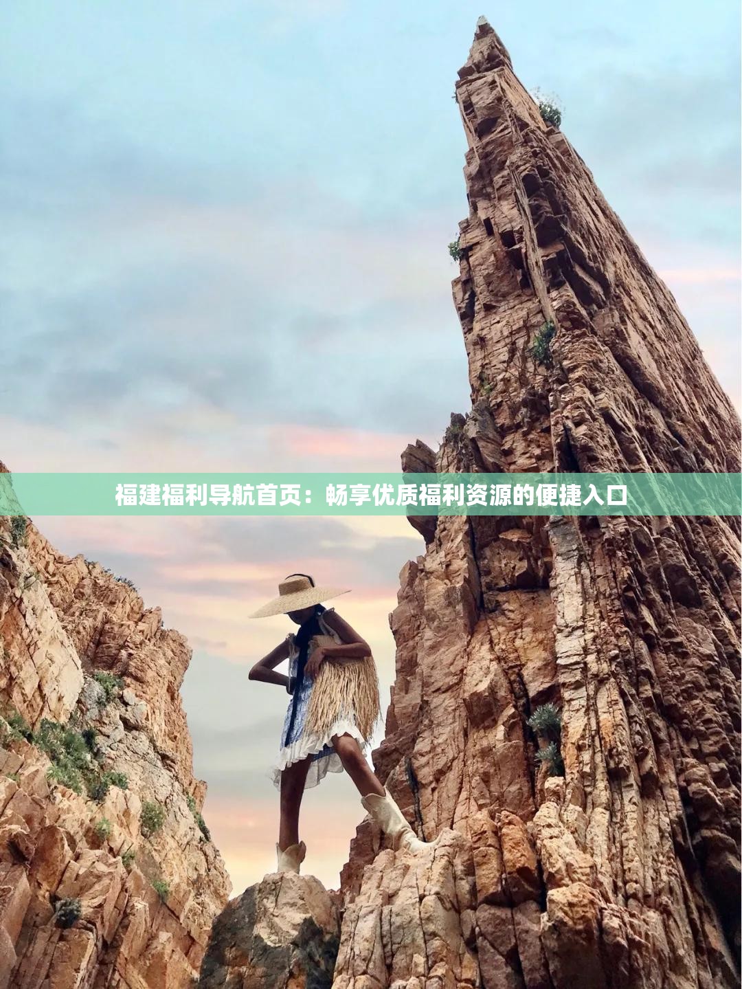 福建福利导航首页：畅享优质福利资源的便捷入口