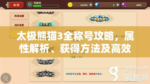 太极熊猫3全称号攻略，属性解析、获得方法及高效管理指南