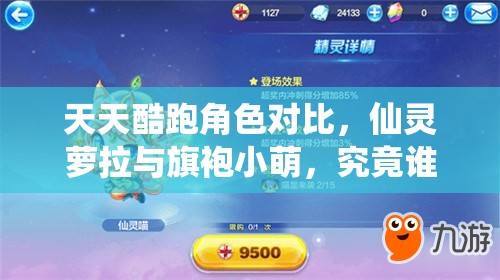 天天酷跑角色对比，仙灵萝拉与旗袍小萌，究竟谁才是刷分高手？