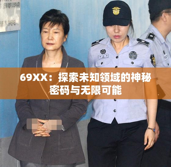 69XX：探索未知领域的神秘密码与无限可能