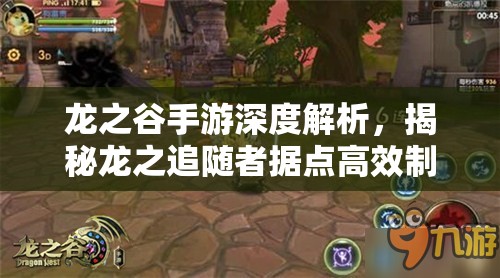 龙之谷手游深度解析，揭秘龙之追随者据点高效制胜的全面攻略