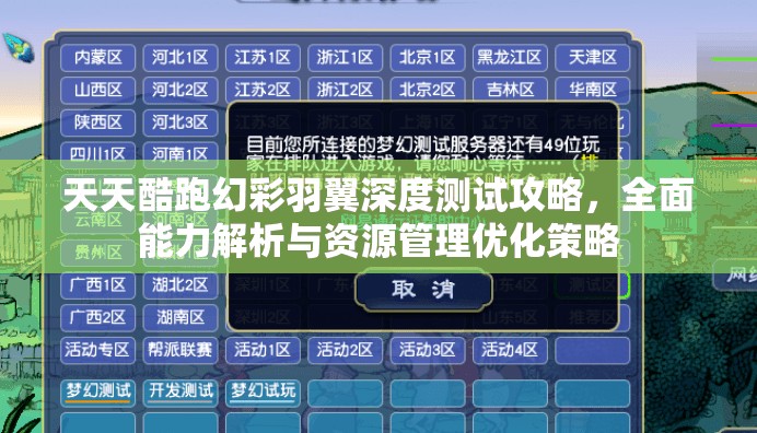 天天酷跑幻彩羽翼深度测试攻略，全面能力解析与资源管理优化策略