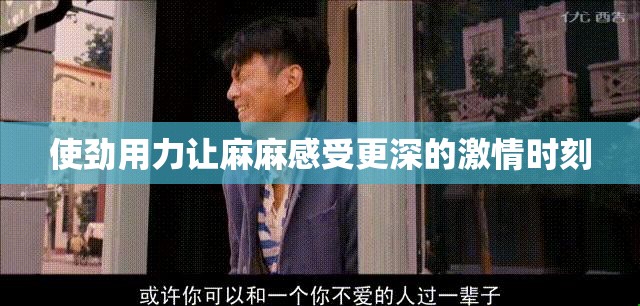 使劲用力让麻麻感受更深的激情时刻