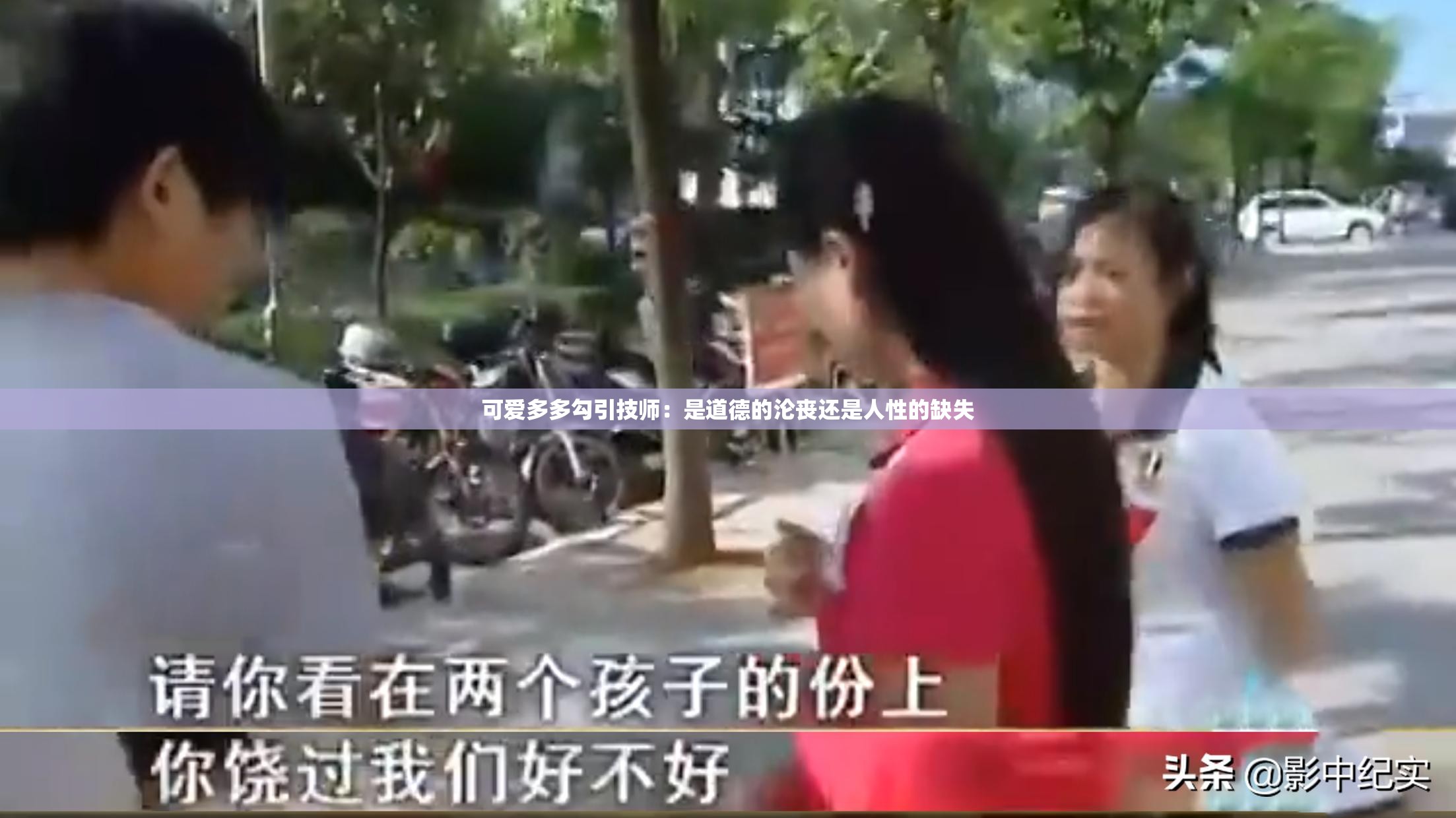 可爱多多勾引技师：是道德的沦丧还是人性的缺失