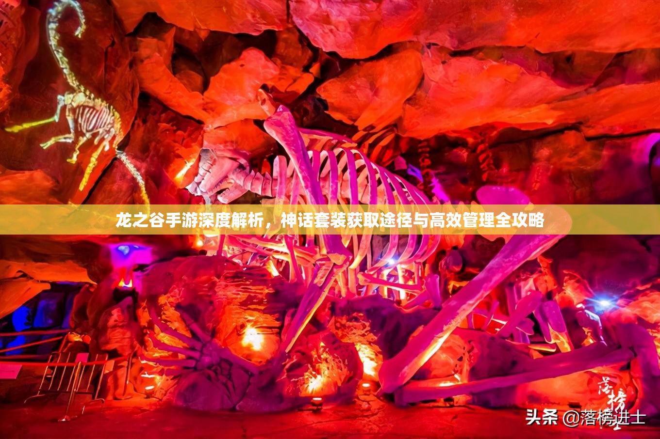 龙之谷手游深度解析，神话套装获取途径与高效管理全攻略