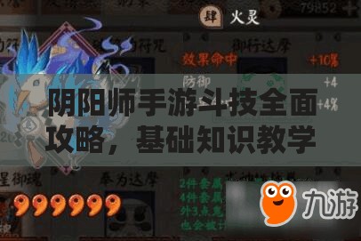 阴阳师手游斗技全面攻略，基础知识教学、战斗技巧与资源管理策略详解