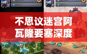 不思议迷宫阿瓦隆要塞深度解析，楼层打法技巧与全面通关攻略