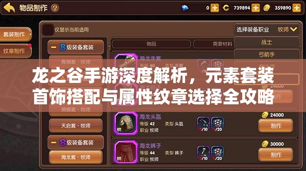 龙之谷手游深度解析，元素套装首饰搭配与属性纹章选择全攻略