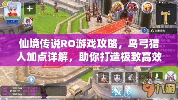 仙境传说RO游戏攻略，鸟弓猎人加点详解，助你打造极致高效输出角色