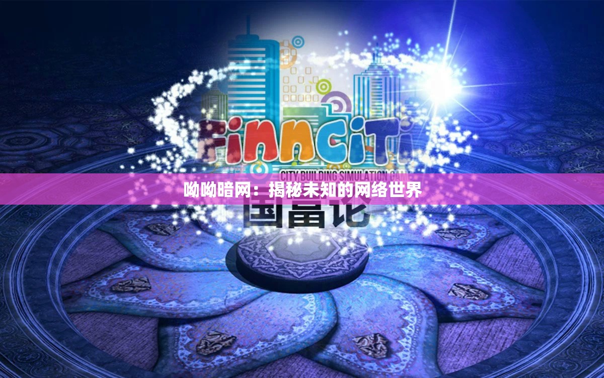 呦呦暗网：揭秘未知的网络世界