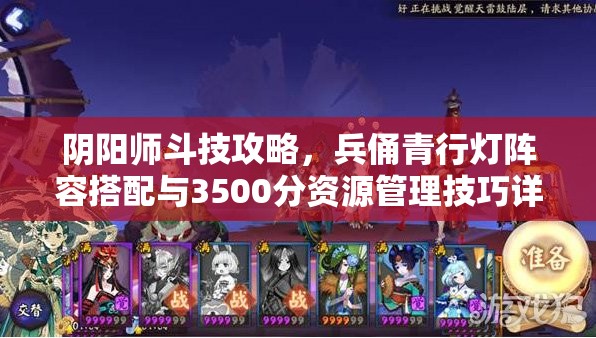 阴阳师斗技攻略，兵俑青行灯阵容搭配与3500分资源管理技巧详解