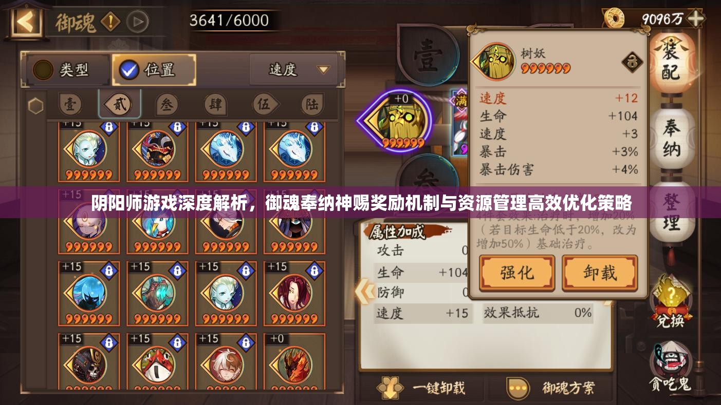 阴阳师游戏深度解析，御魂奉纳神赐奖励机制与资源管理高效优化策略