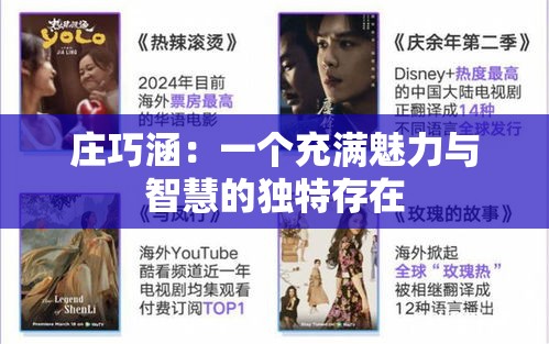 庄巧涵：一个充满魅力与智慧的独特存在