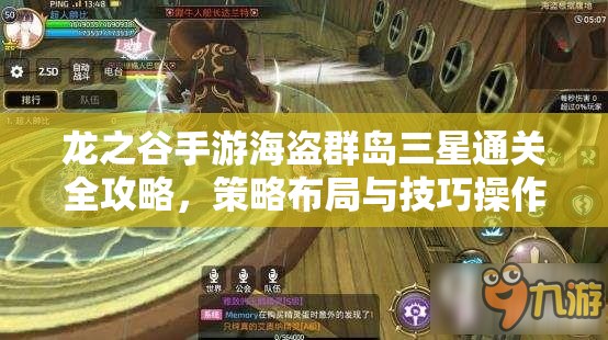 龙之谷手游海盗群岛三星通关全攻略，策略布局与技巧操作的完美融合之道