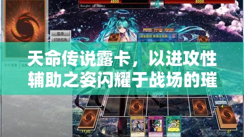 天命传说露卡，以进攻性辅助之姿闪耀于战场的璀璨之星