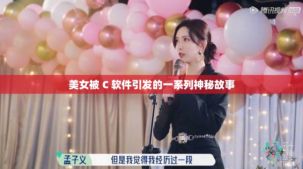 美女被 C 软件引发的一系列神秘故事