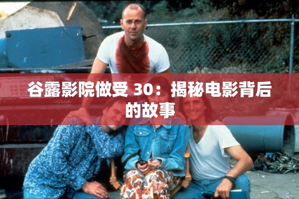 谷露影院做受 30：揭秘电影背后的故事