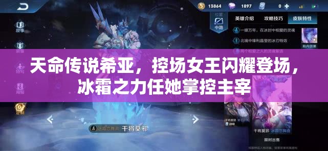 天命传说希亚，控场女王闪耀登场，冰霜之力任她掌控主宰