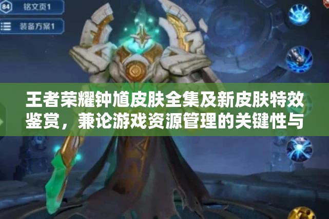 王者荣耀钟馗皮肤全集及新皮肤特效鉴赏，兼论游戏资源管理的关键性与高效策略