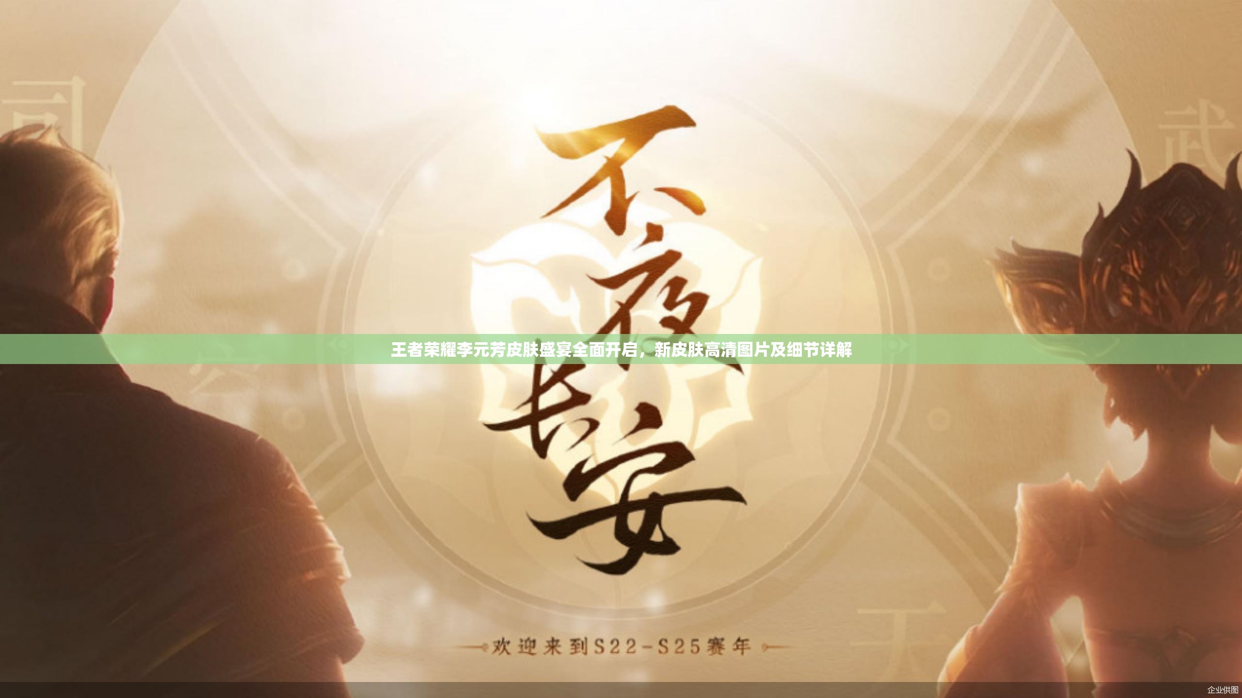 王者荣耀李元芳皮肤盛宴全面开启，新皮肤高清图片及细节详解